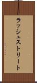 ラッシュストリート Scroll