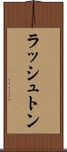 ラッシュトン Scroll