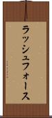 ラッシュフォース Scroll
