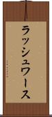 ラッシュワース Scroll