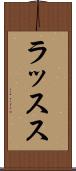 ラッスス Scroll