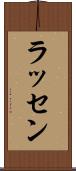 ラッセン Scroll