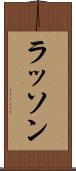 ラッソン Scroll