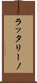 ラッタリーノ Scroll