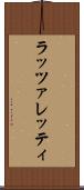 ラッツァレッティ Scroll