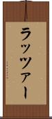 ラッツァー Scroll