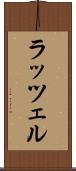 ラッツェル Scroll