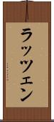 ラッツェン Scroll
