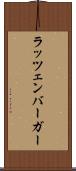 ラッツェンバーガー Scroll