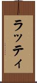 ラッティ Scroll