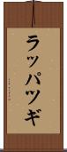 ラッパツギ Scroll