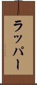 ラッパー Scroll