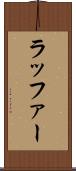 ラッファー Scroll