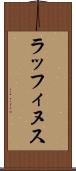 ラッフィヌス Scroll