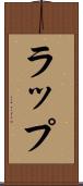 ラップ Scroll