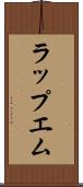 ラップエム Scroll