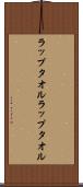 ラップタオル Scroll