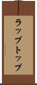 ラップトップ Scroll
