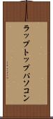 ラップトップ・パソコン Scroll