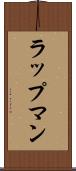ラップマン Scroll
