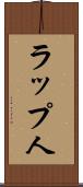 ラップ人 Scroll