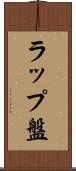 ラップ盤 Scroll