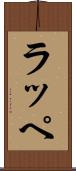 ラッペ Scroll