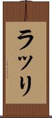 ラッリ Scroll