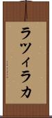 ラツィラカ Scroll