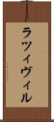 ラツィヴィル Scroll