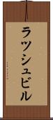 ラツシュビル Scroll