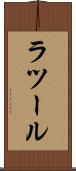 ラツール Scroll
