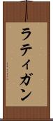 ラティガン Scroll