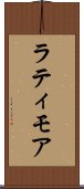 ラティモア Scroll