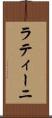 ラティーニ Scroll