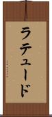 ラテュード Scroll