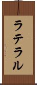ラテラル Scroll