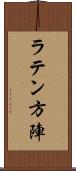 ラテン方陣 Scroll