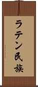 ラテン民族 Scroll