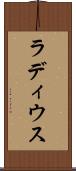 ラディウス Scroll
