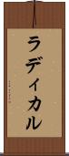 ラディカル Scroll
