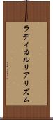ラディカルリアリズム Scroll