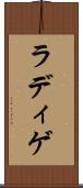 ラディゲ Scroll