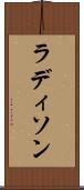 ラディソン Scroll