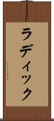 ラディック Scroll