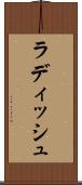 ラディッシュ Scroll