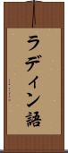 ラディン語 Scroll