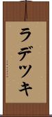 ラデツキ Scroll