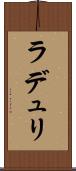 ラデュリ Scroll