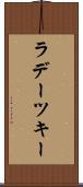 ラデーツキー Scroll